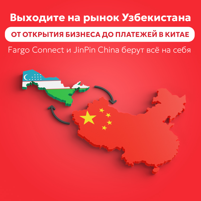 Выходите на рынок Узбекистана От открытия бизнеса до платежей в Китае