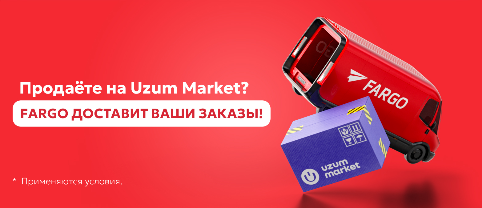 Продаёте на Uzum Market? FARGO доставит ваши заказы!