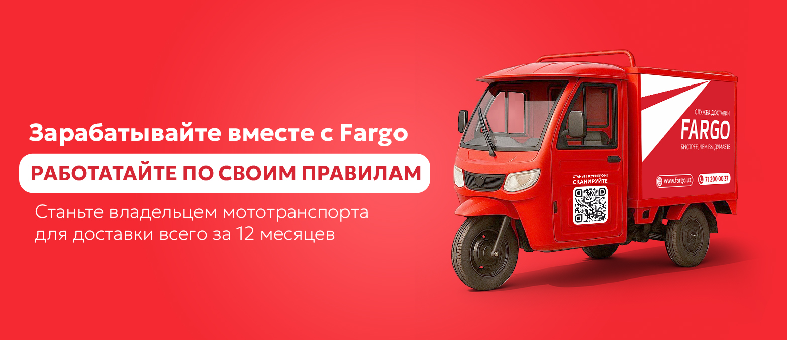 Зарабатывайте вместе с Fargo Станьте владельцем транспорта за 12 месяцев.