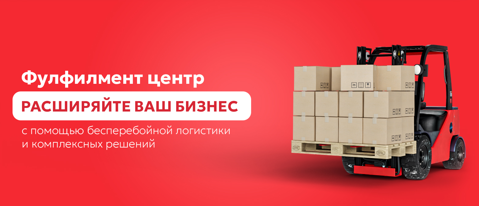 Фулфилмент центр Расширяйте ваш бизнес.
