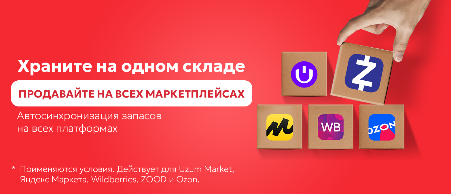 Храните на одном складе Продавайте на всех маркетплейсах